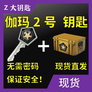 【现货秒发】CSGO伽玛2号武器箱钥匙加箱子 出饰品皮肤 带帐号 快