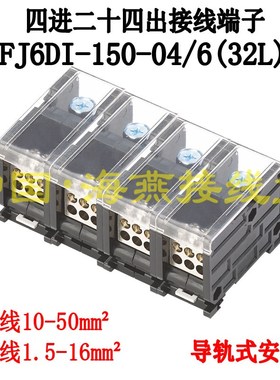 海燕FJ6DI-150-04/6(32L)四进二十四出接线端子 导轨式分线端子