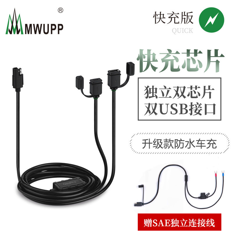 五匹MWUPP摩托车双USB快充QC2.0\QC3.0等防水USB手机导航仪充电器