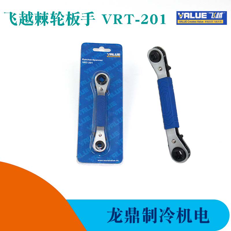 飞越棘轮板手VRT-201冷库空调角阀制冷设备压缩机快速扳手202包邮
