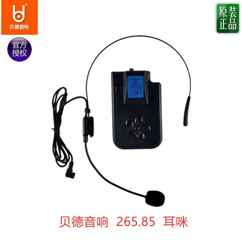 贝德音响无线话筒耳麦领麦265.85 269.35