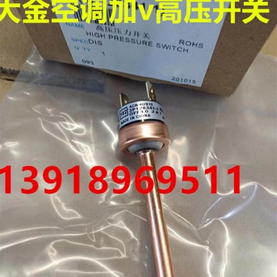 大金家用VRV空调LMXS5DMV2C高压压力开关RMXS160EV2C RMXS112DV2C