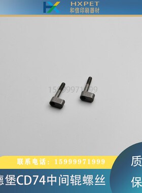 海德堡印刷机配件海德堡CD74中间辊调节螺丝SM74墨辊座调节螺丝