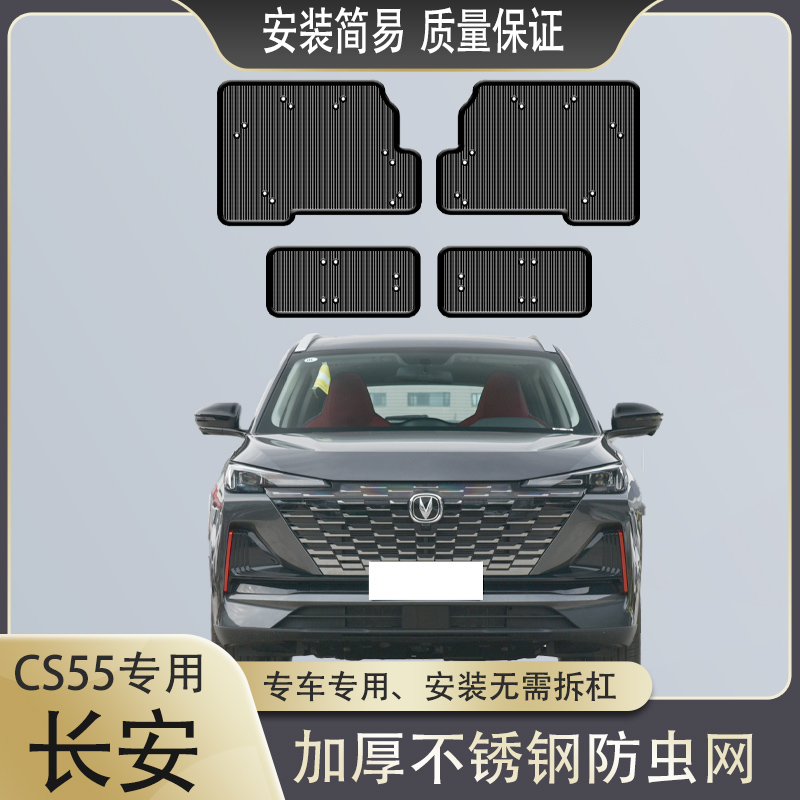 长安CS55PLUS第二代蓝鲸版汽车防虫网中网防柳杨絮蚊虫水箱保护网