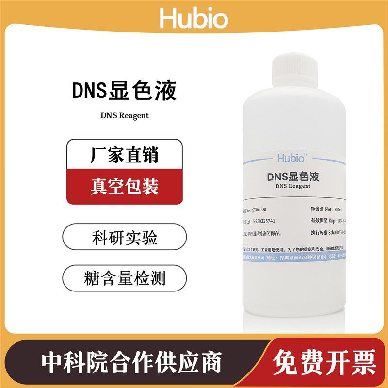 DNS试剂 DNS显色剂 DNS显色液 3,5二硝基水杨酸溶液 还原糖检测