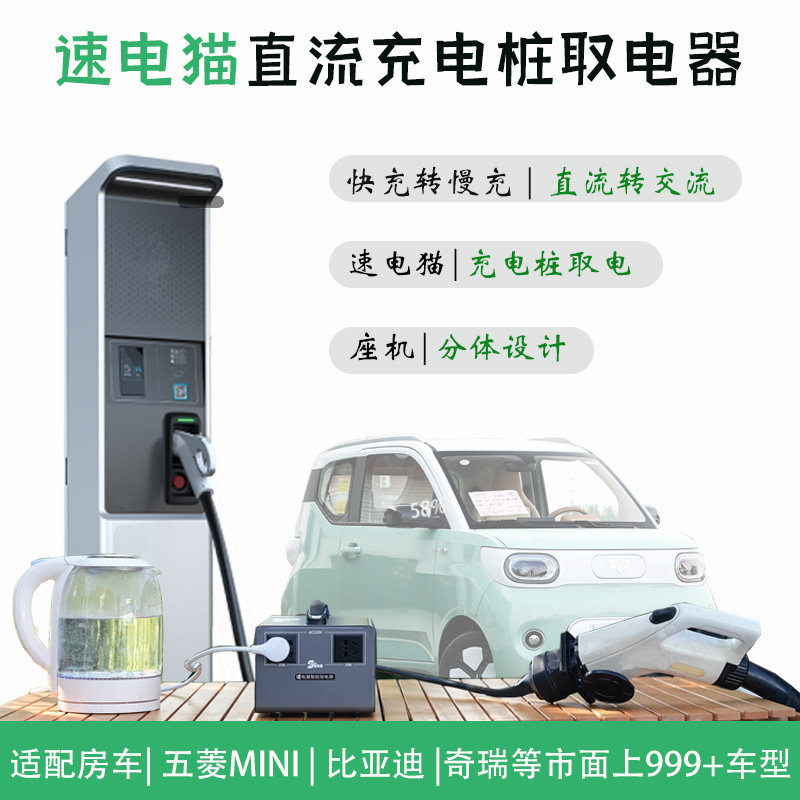 速电猫取电器直流转交流房车充电桩转换380转220新能源快充转慢充