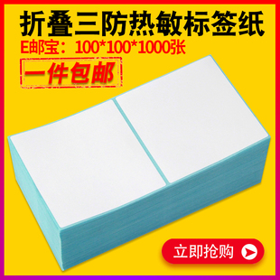 折叠三防热敏纸100X100*80 150条码打印机不干胶E邮宝速卖通标签