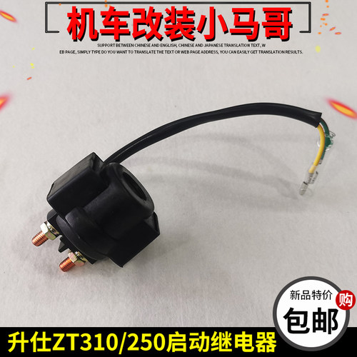 升仕ZT310-X-R-T-V摩托车启动继电器ZT250点火马达继电器磁吸原厂