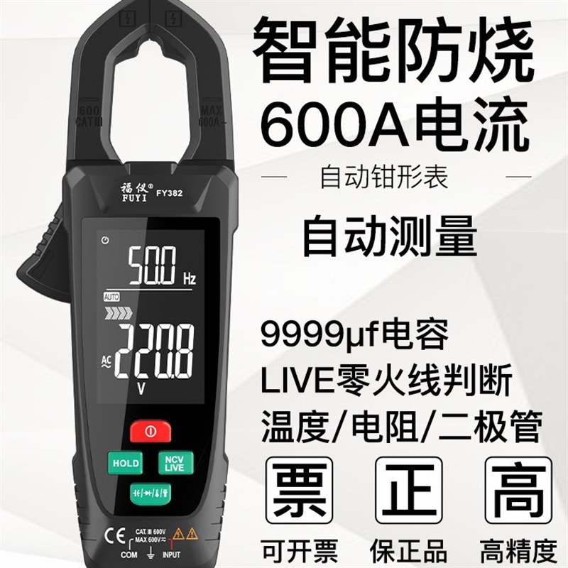 福仪FY382大屏智能钳形表数字钳型万用表高精度电工交直流电流表