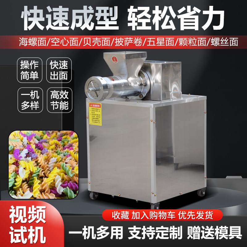 多功能面食机意大利面麻食机贝壳面果蔬面机压面机海螺面机贝壳机