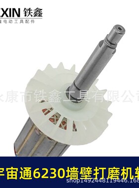 配宇宙通6230墙壁打磨机转子蚁工五捷卓优230墙面抛光机电机07640