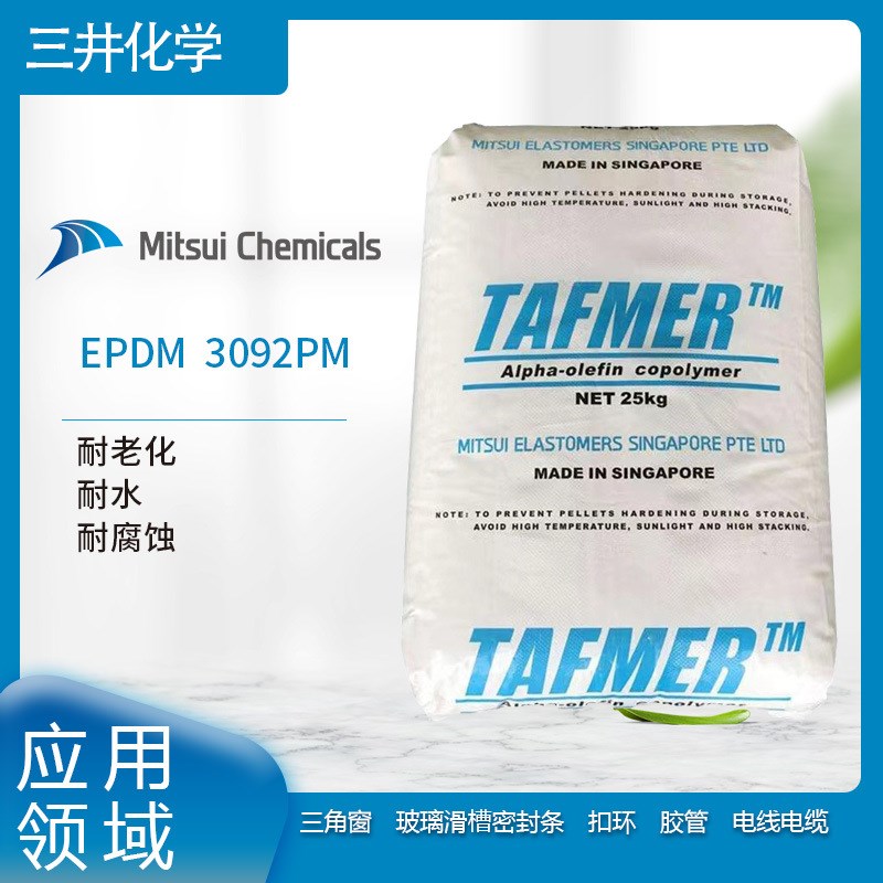 三井化学EPDM  3092PM  耐老化耐水耐腐蚀三角窗玻璃滑槽密封