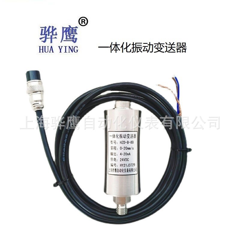 HZD-B-8B 一体化振动变送器 震动模拟量信号4-20ma输出上海骅鹰