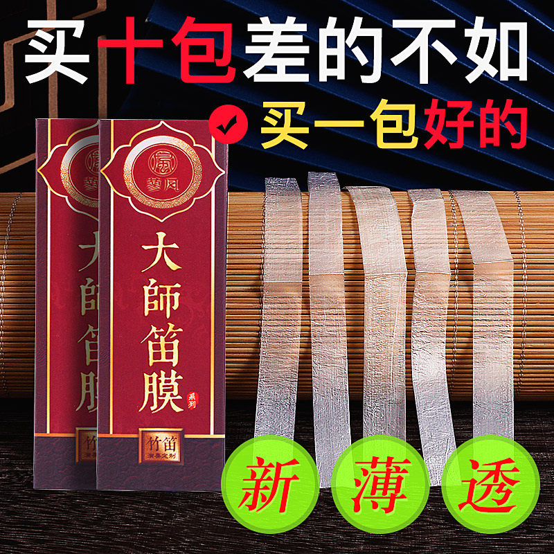 大师透白笛膜2022新芦苇高级竹笛膜专业笛膜独奏演奏专用名贵竹膜