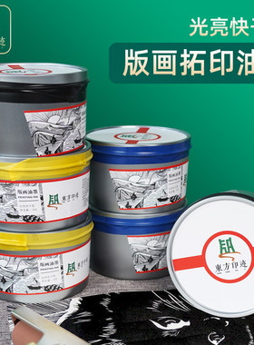 东方印迹版画油墨颜料可水洗油墨1000g彩色黑白色版画工具大罐装