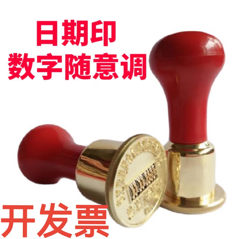 全铜年月日可调日期印章生产转轮波轮滚轮流水数字收讫付讫