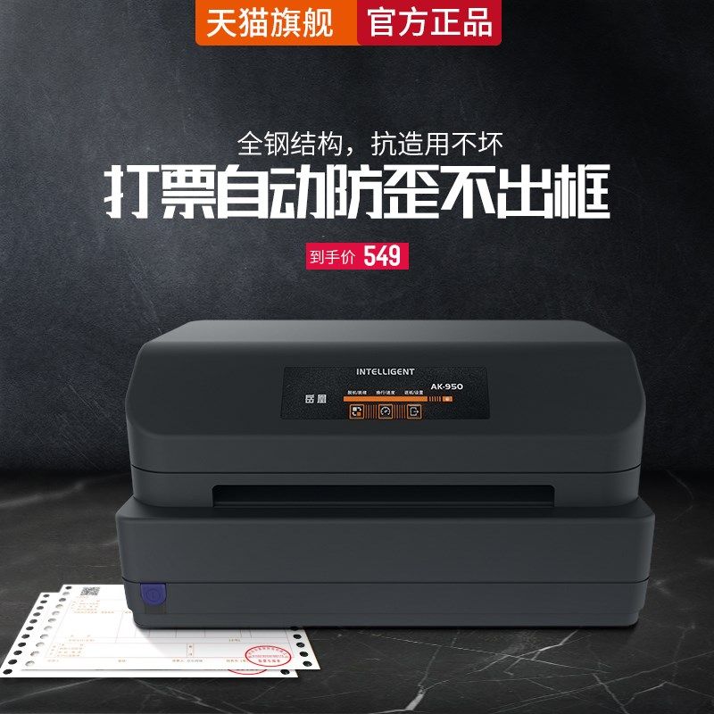 岳凰AK-950针式票据打印机开税票专用色带打印机三联单送货税票专