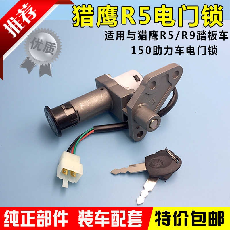 踏板车猎鹰雷克R5/R9电门锁/钥匙全车套锁/点火开关锁 摩托配件