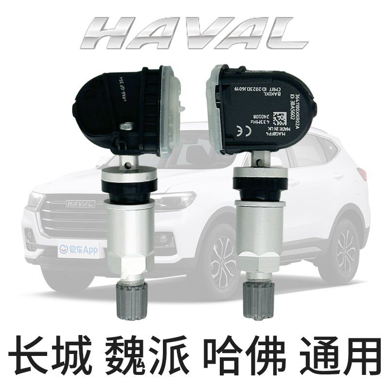 适用于长城全新哈弗H6胎压监测传感器H4/H2S哈佛F7/F5轮胎传感器