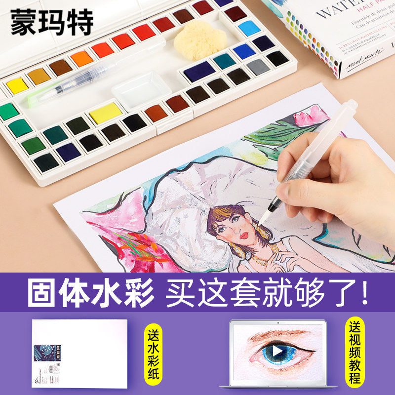 蒙玛特 固体水彩套装 粉饼颜料套装 18/24/36色手绘儿童颜料 自来