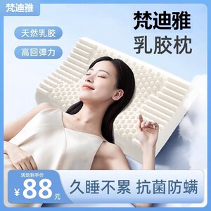 梵迪雅乳胶枕天然家用助睡眠学生宿舍硅胶枕芯颈椎枕记忆枕头