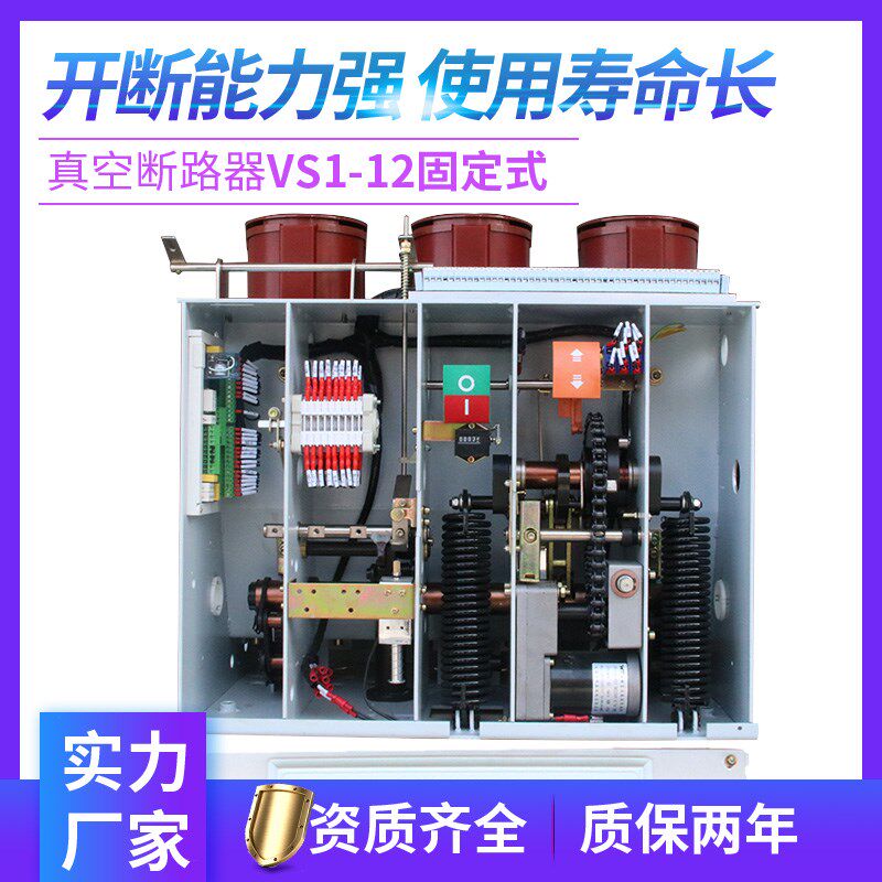 高压真空断路器VS1-12固定式ZN63(VS1-12/630-25户内柜内真空开关