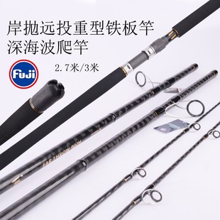 深海波爬竿岸抛远投重型铁板竿富士A环2.7-3米南油海钓船钓杆锚鱼