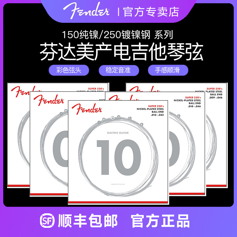 Fender芬达琴弦美产150纯镍/250镀镍钢专业电吉他套装琴弦一套6根