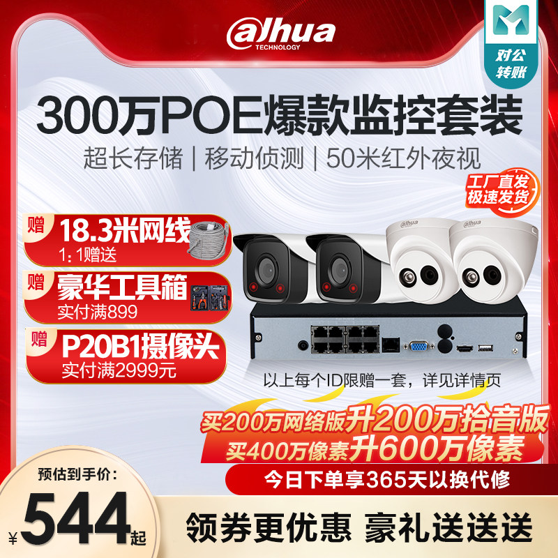 大华监控器设备全套装超市高清家用4路poe摄影室外摄像头摄影系统