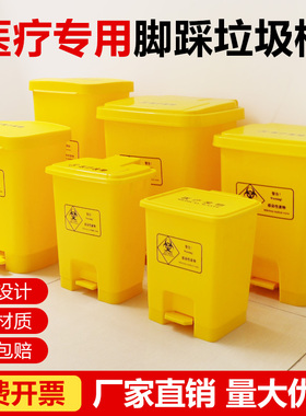 医疗脚踏式垃圾桶50升脚踏黄色小大号医疗带盖诊所卫生桶专用废物