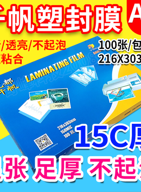 包邮千帆塑封膜 过塑胶15C A4 过塑膜 相片150mic 过胶膜 菜单膜
