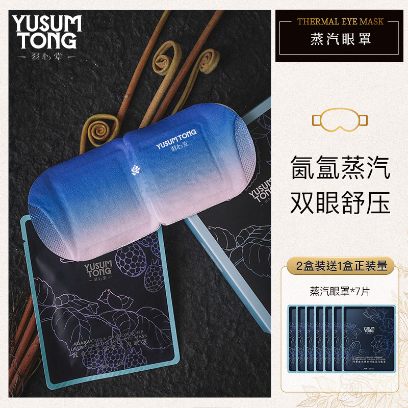 买2送正装量丨羽心堂沉香龙骨蒸汽眼罩叶黄素九里香睡眠发热眼贴