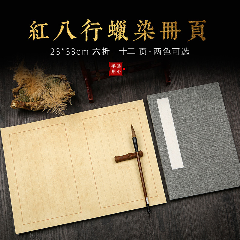 蜡染宣纸册页折页空白宣纸册页本仿古半生半熟红八行小楷竖格抄经
