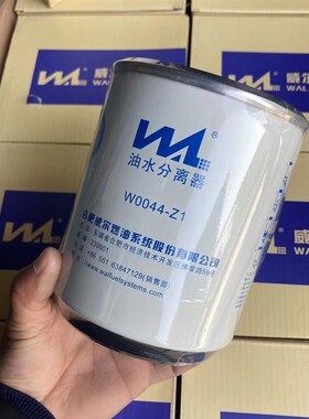 威尔W0044-Z1 油水分离器 柴油滤芯 适配R60T/P朝柴4102H.15.20