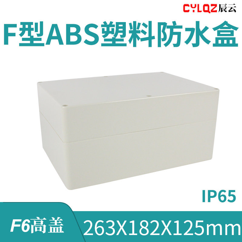 263*182*125mm F6高盖 ABS塑料防水接线端子盒PCB板锂电池密封箱