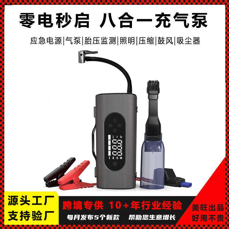 车载应急宝启动电源吸充气泵搭电鼓风照明充电八合一汽车应急设备