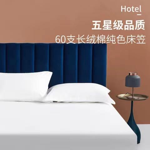 纯棉床单五星级酒店布草全棉床上用品床笠纯白色贡缎民宿宾馆专用
