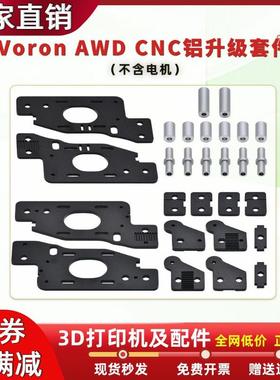 3D打印机沃龙Voron2.4A铝合金R1/R2套件corexy结构钣金件