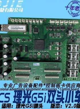 DPCS板卡理光G5i喷头板写真UV打印机双头小车板理光车头板卡V2.0