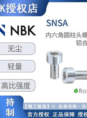 NBK螺栓SNSA半导体内六角圆柱头螺栓铝合金螺丝钉