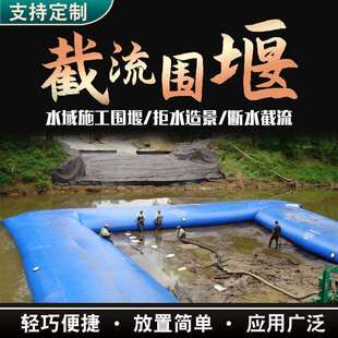 截流围堰充水式拦水挡水橡胶坝袋水域施工轻质便携拦水聚水装备