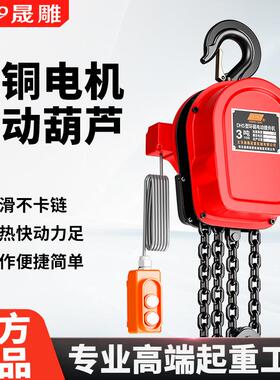 晟雕电动倒链380VDHS电动葫芦1吨2T3t5t电动提升机晨雕工厂直销