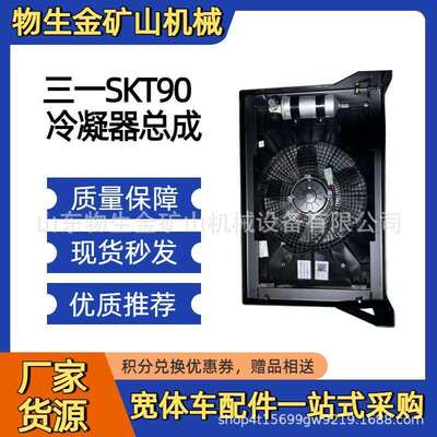 三一宽体矿车配件SKT90S95S105S冷凝器总成141502000091A