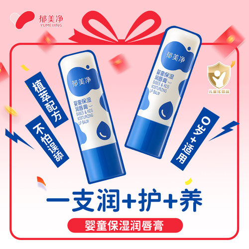 郁美净儿童润唇膏水润保湿