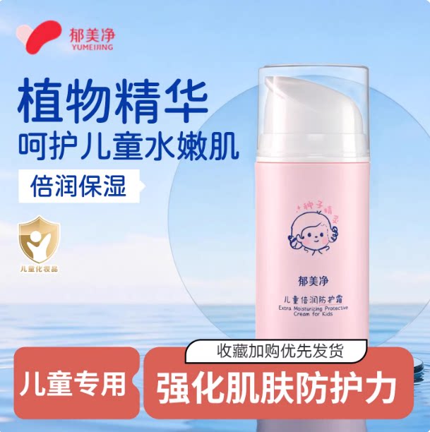 郁美净儿童倍润防护霜宝宝面霜秋冬补水保湿按压式舒缓修护滋润