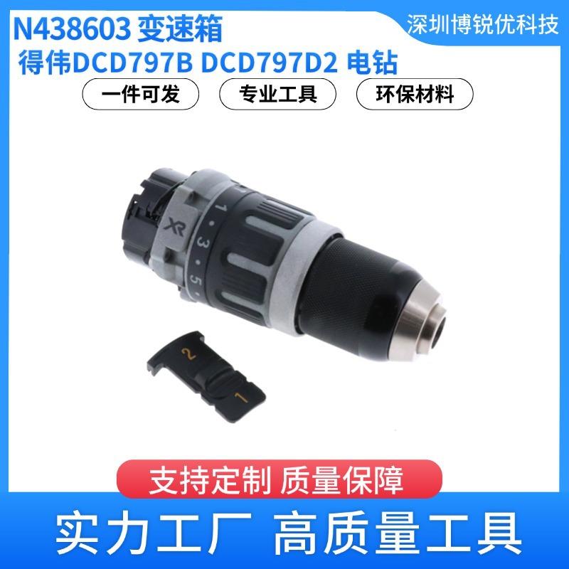 得伟N438603钻头变速器DCD796电钻电动工具配件DCD797D2