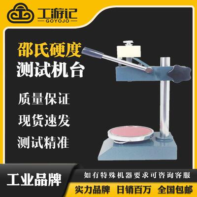 直供邵氏硬度计测试架邵氏硬度计定荷台SHS-OO