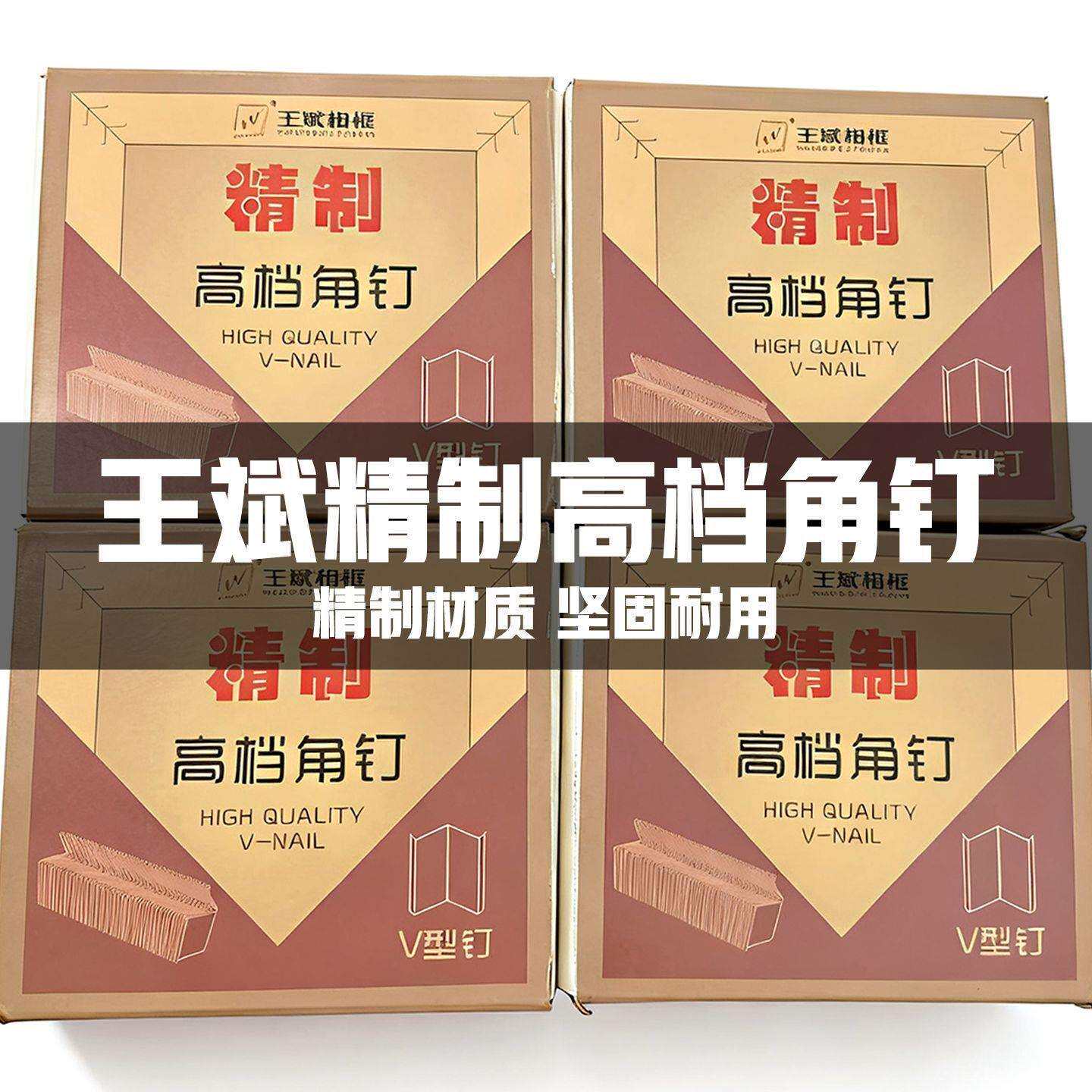 王斌精致高档硬木角钉相框钉角机钉子V型钉十字绣画框角钉