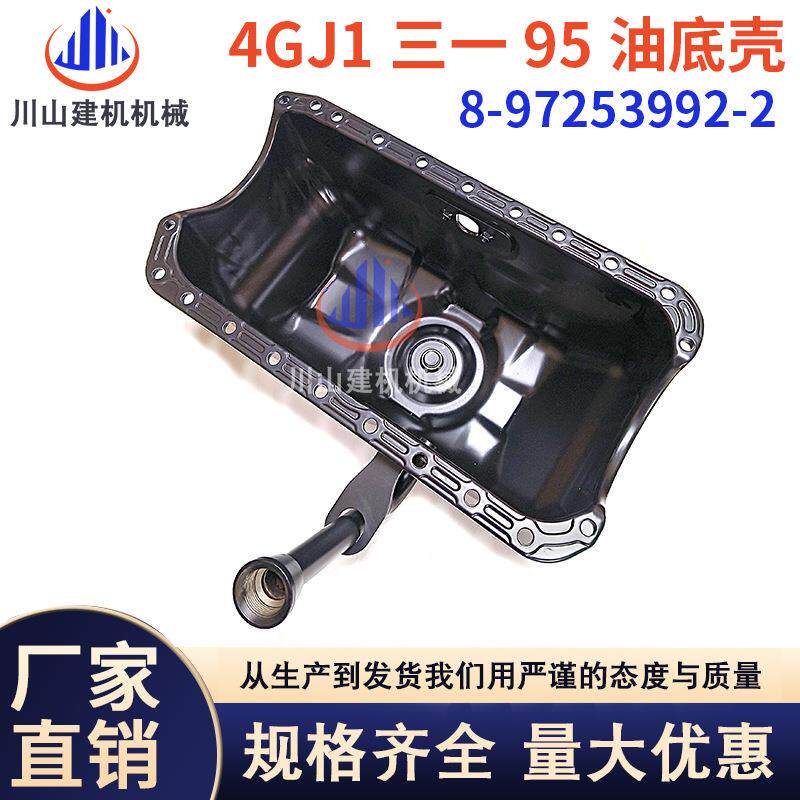 挖掘机配件三一90油底壳五十铃4GJ1新款发动机油底盘8-97253992-2