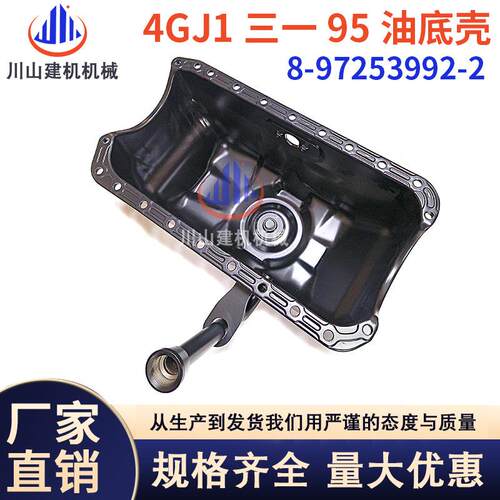 挖掘机配件三一90油底壳五十铃4GJ1新款发动机油底盘8-97253992-2